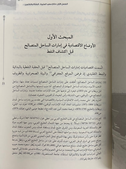 مانع سعيد العتيبة ودوره الاقتصادي ونشاطه الفكري في دولة الإمارات 1946-1990