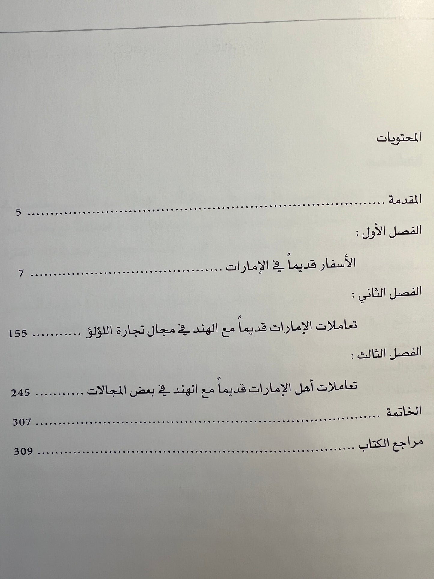 ⁨ الأسفار البحرية والتجارة قديما في الإمارات