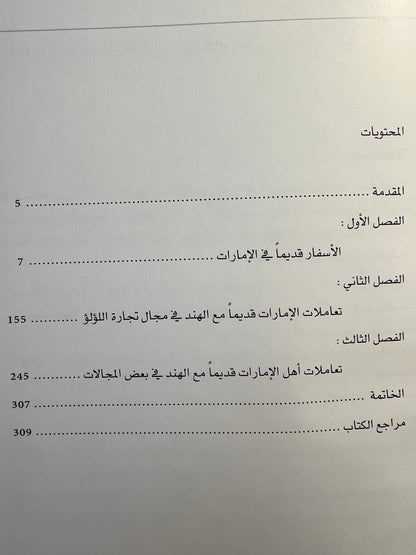 ⁨ الأسفار البحرية والتجارة قديما في الإمارات