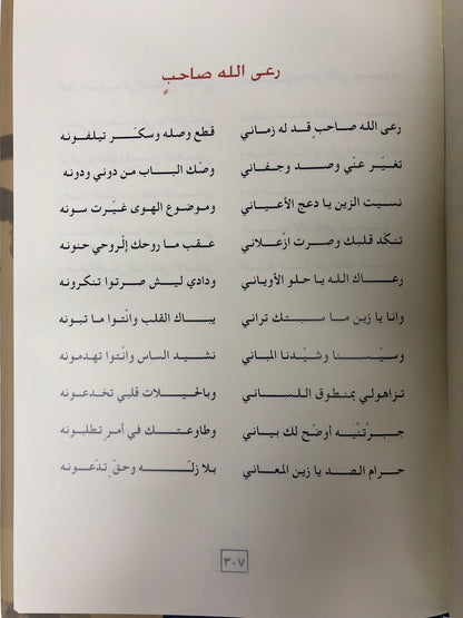 ‎ديوان بن مهيله : الشاعر سعيد بن كلفوت بن مهيلة الشامسي طبعة فاخرة