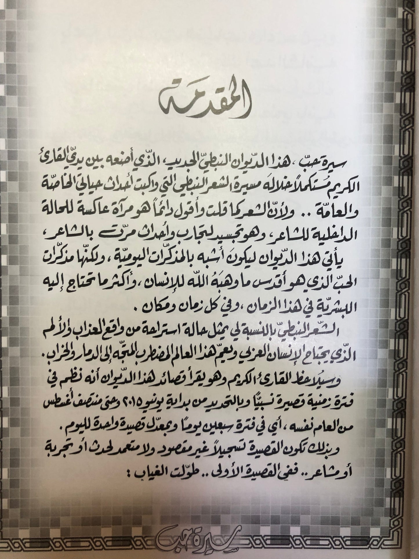 ‎سيرة حب : الدكتور مانع سعيد العتيبه رقم (29) نبطي