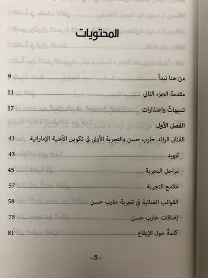 حرف وعزف الجزء الثاني : مقالات عن الطرب الشعبي في الإمارات التاريخ والرواد والأغاني