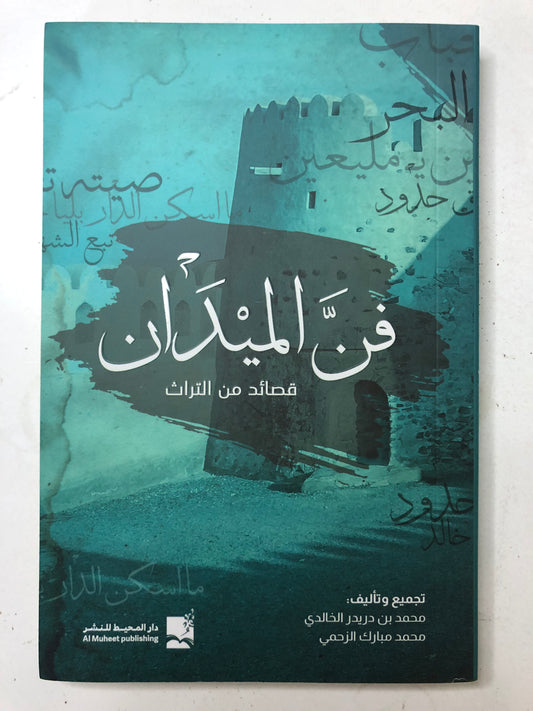 فن الميدان : قصائد من التراث