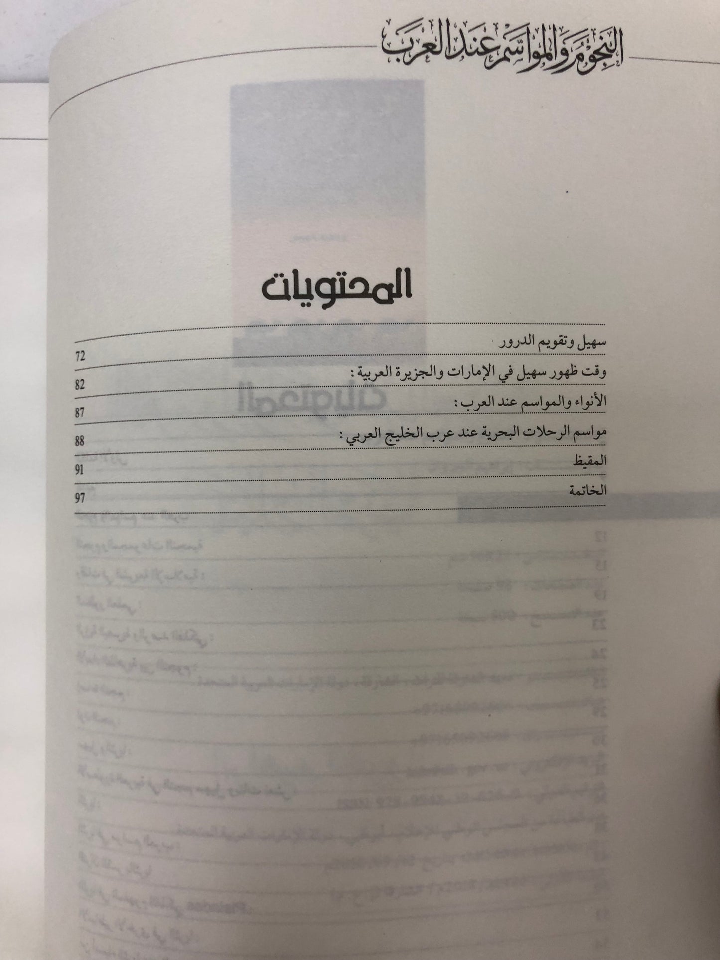 ⁨ النجوم والمواسم عند العرب سهيل والثريا : بين الحقائق العلمية والموروث التراثي