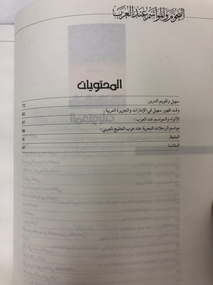 ⁨ النجوم والمواسم عند العرب سهيل والثريا : بين الحقائق العلمية والموروث التراثي
