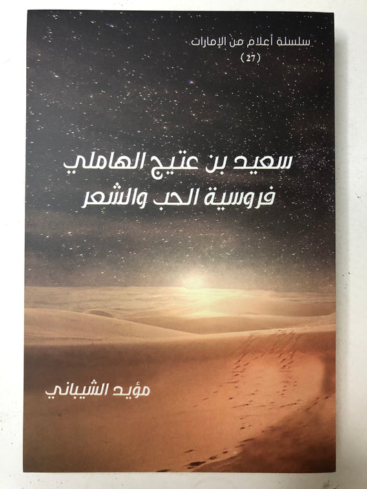 ‎سعيد بن عتيج الهاملي : فروسية الحب والشعر