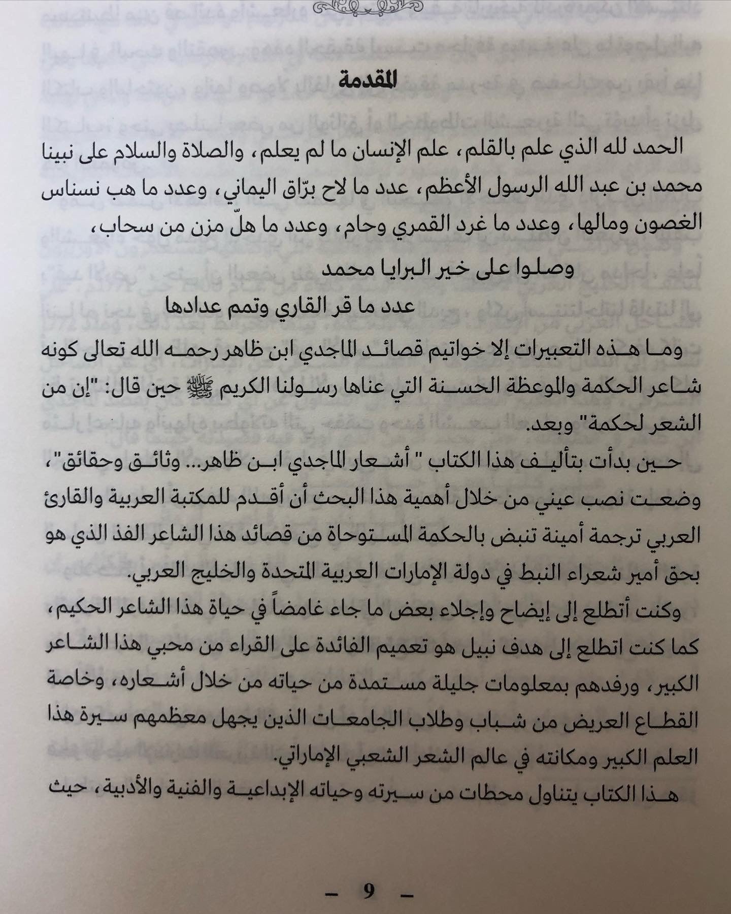 أشعار الماجدي ابن ظاهر - وثائق وحقائق