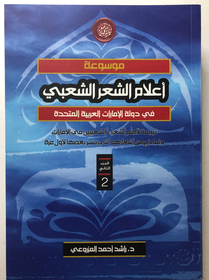 ‎موسوعة أعلام الشعر الشعبي في دولة الإمارات العربية المتحدة : ترجمة لأهم الشعراء الشعبيين في الامارات ونماذج من أشعارهم التي ينشر بعضها لأول مرة / 3 أجزاء