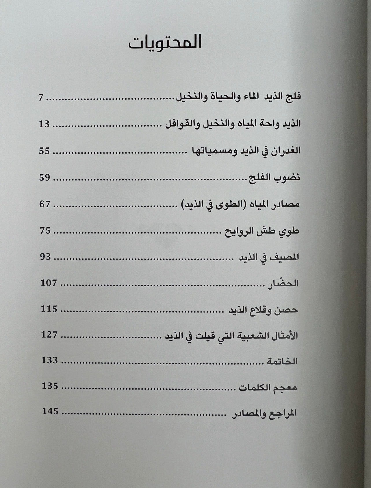 ⁨ فلج الذيد الماء والحياة والنخيل