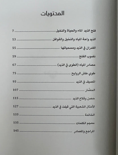 ⁨ فلج الذيد الماء والحياة والنخيل