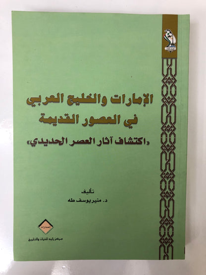 الإمارات والخليج العربي في العصور القديمة : اكتشاف آثار العصر الحديدي