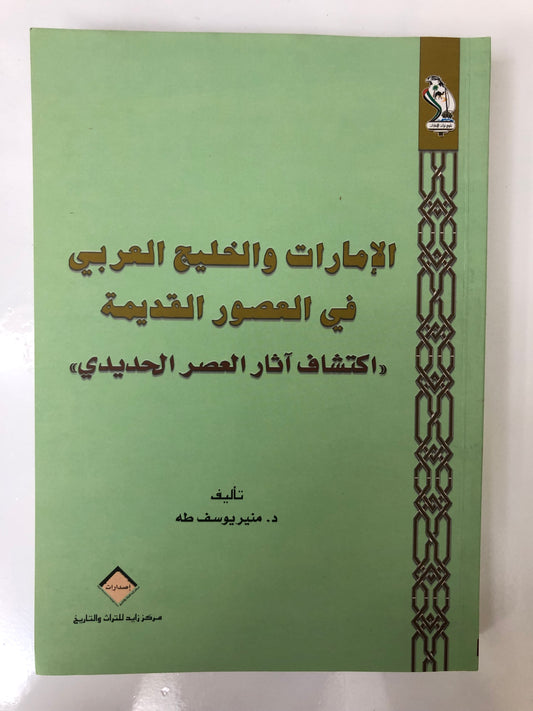الإمارات والخليج العربي في العصور القديمة : اكتشاف آثار العصر الحديدي