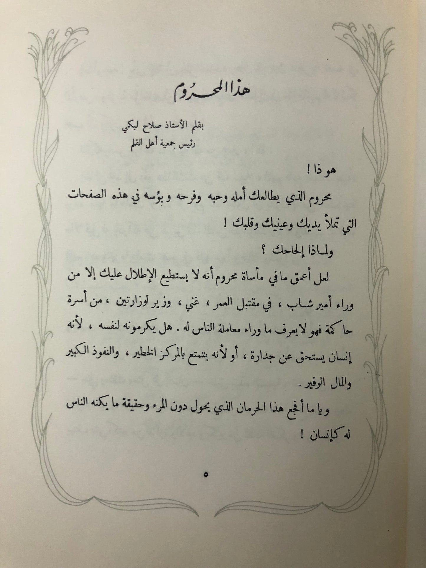 ديوان محروم : وحي الحرمان الأمير عبدالله الفيصل