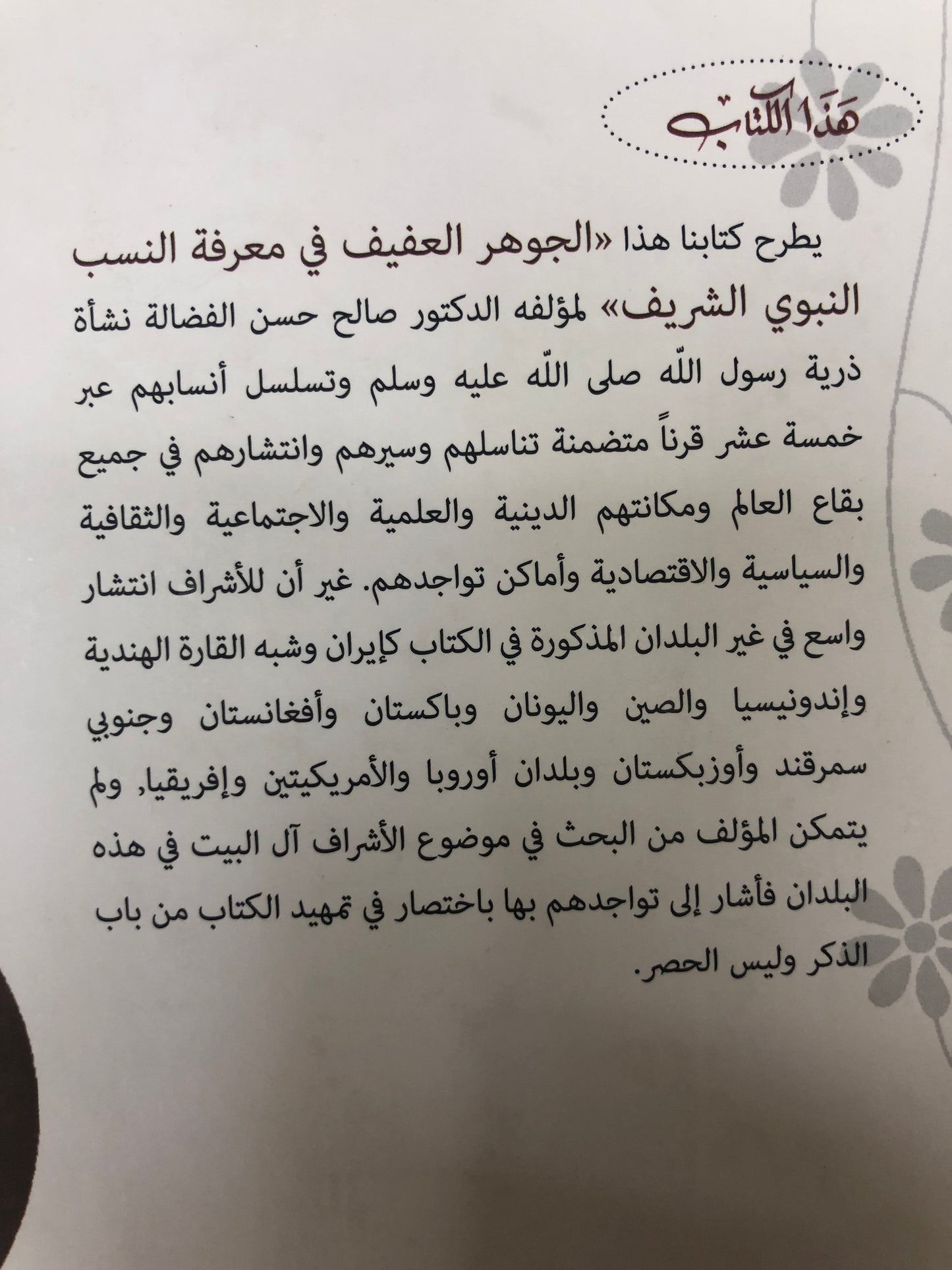 ‎الجوهر العفيف في معرفة النسب النبوي الشريف مجلد