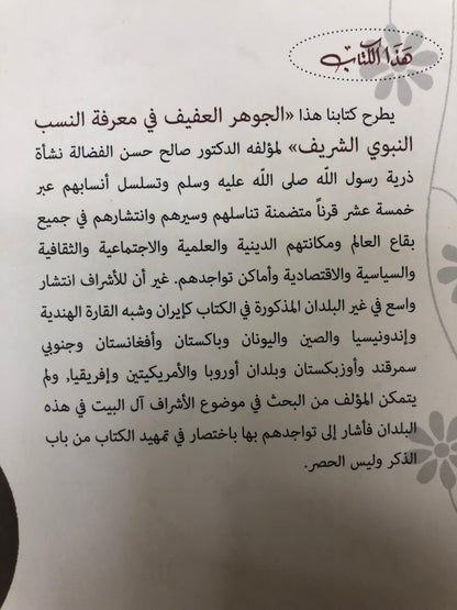 ‎الجوهر العفيف في معرفة النسب النبوي الشريف مجلد