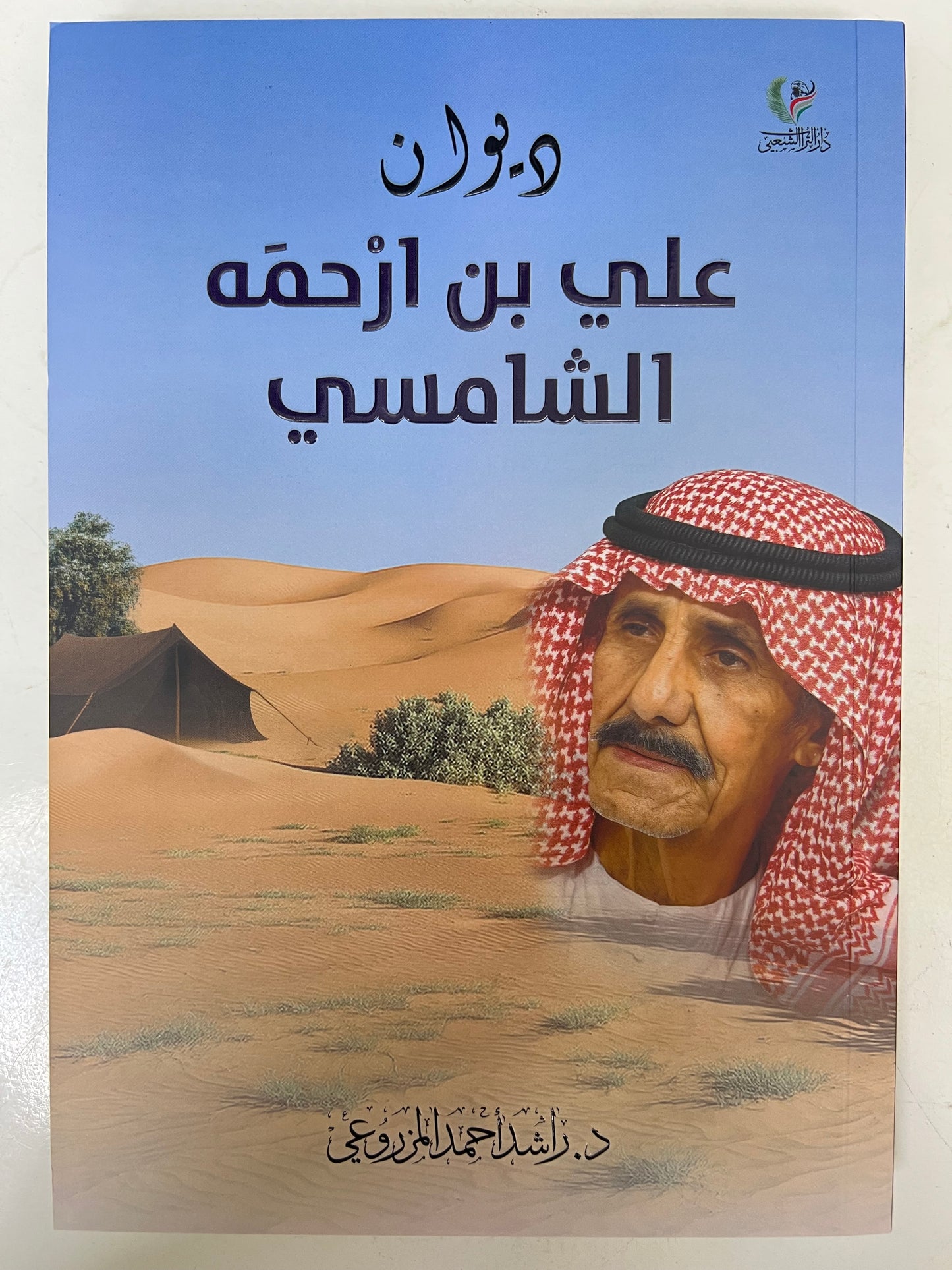 ديوان علي بن ارحمة الشامسي