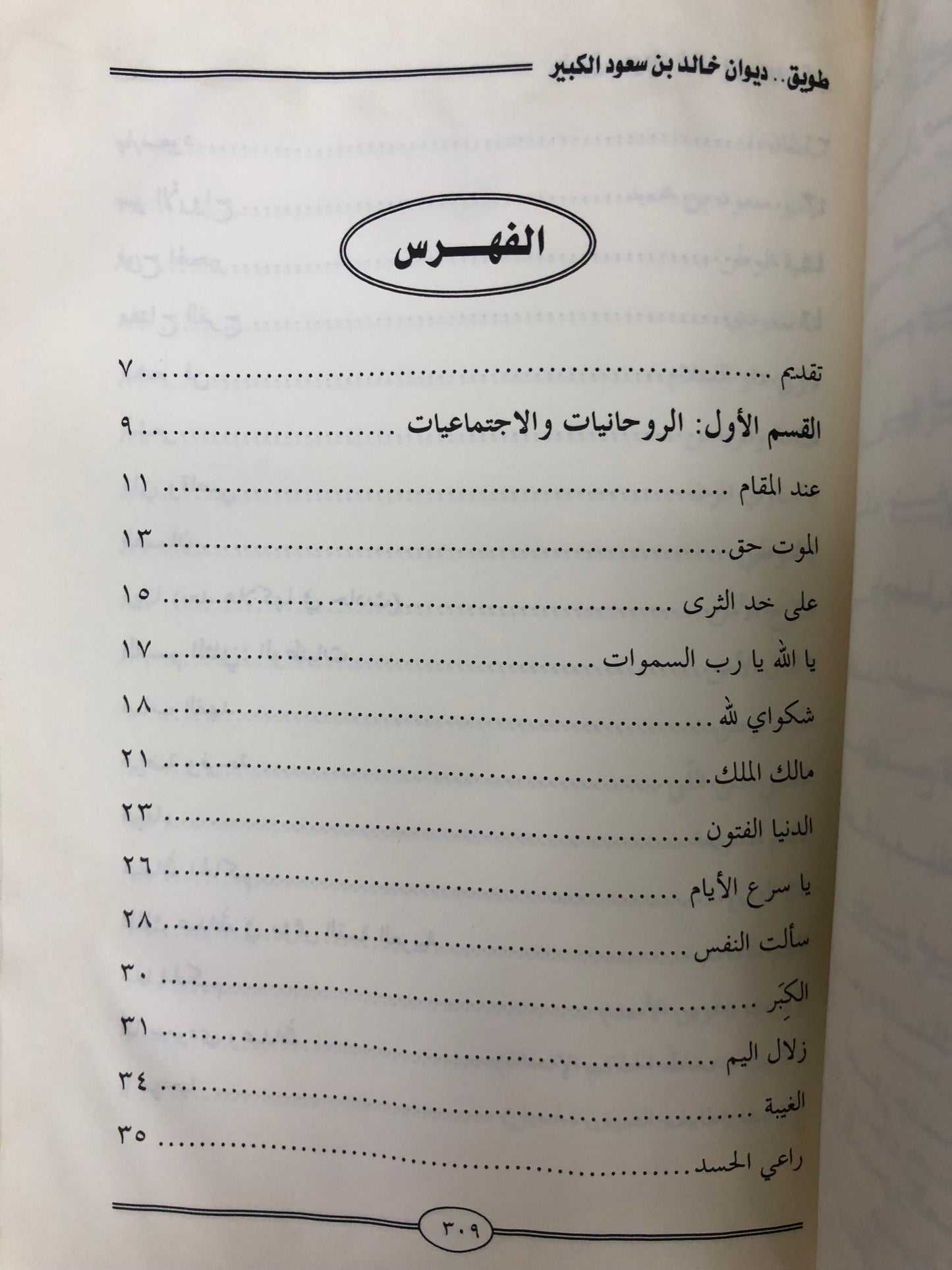 ديوان طويق : الأمير خالد بن سعود الكبير