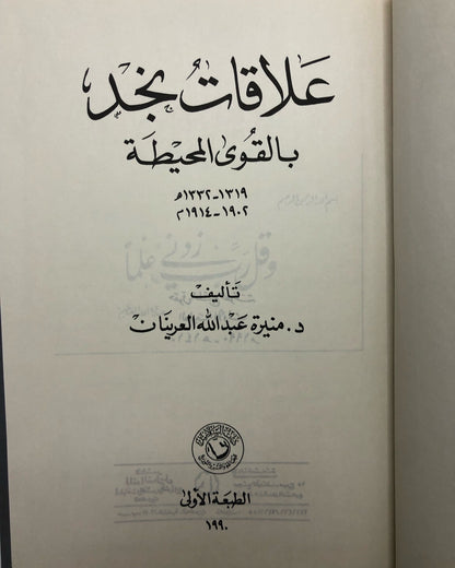 علاقات نجد بالقوى المحيطة 1902-1914م