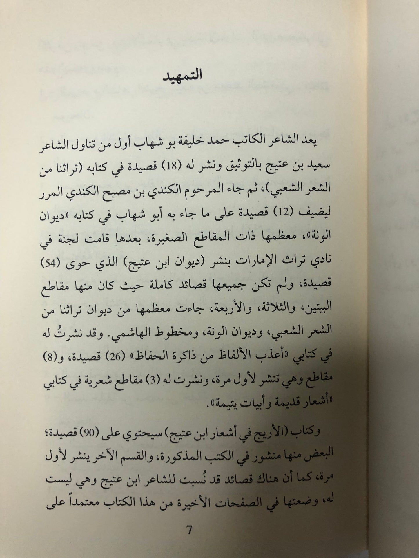 الأريج في أشعار ابن عتيج : شاعر الظفرة