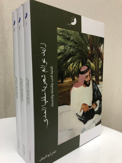 زايد عوالم شعرية سقفها المدى : ثلاثية الحب والنخلة والصحراء 3 أجزاء