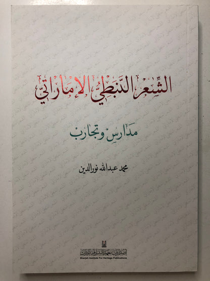 الشعر النبطي الإماراتي : مدارس وتجارب