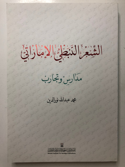 الشعر النبطي الإماراتي : مدارس وتجارب