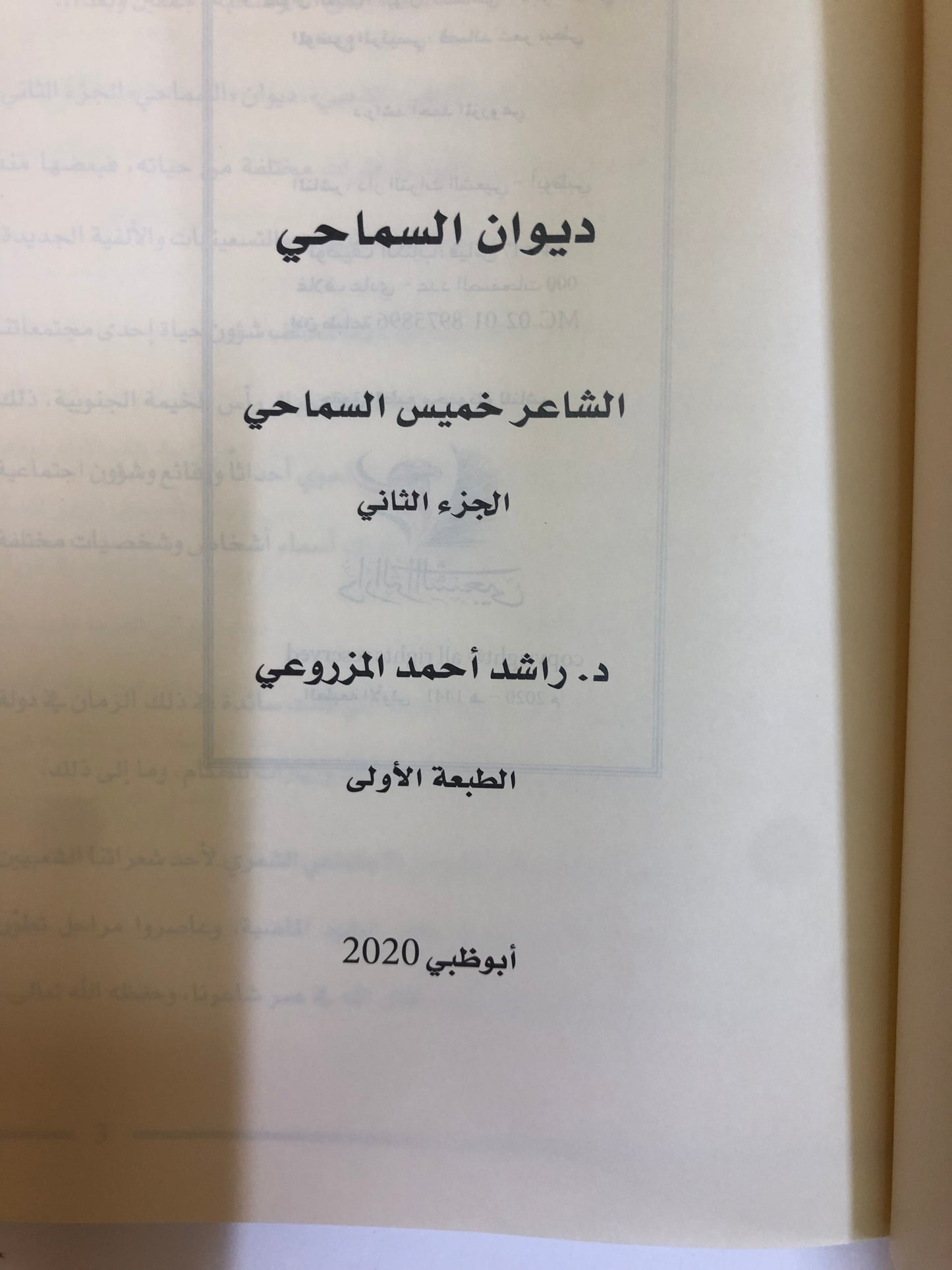 ديوان السماحي : للشاعر خميس بن حمد السماحي الجزء الثاني