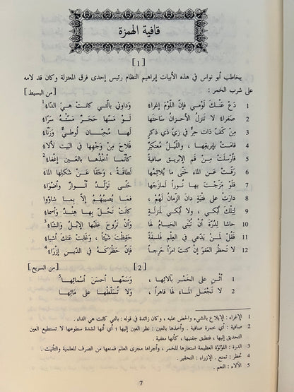 ⁨ ديوان أبي نواس الطبعة الحديثة