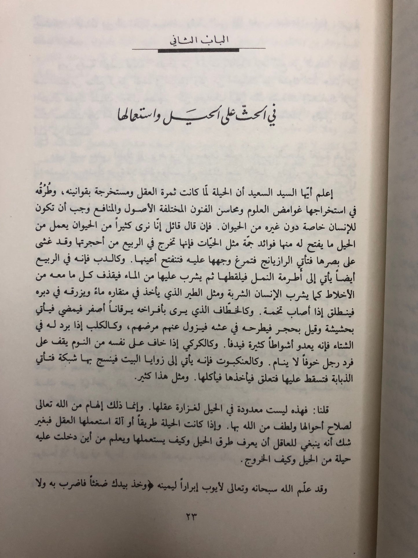 ‎السياسة والحيلة عند العرب : رقائق الحلل في دقائق الحيل