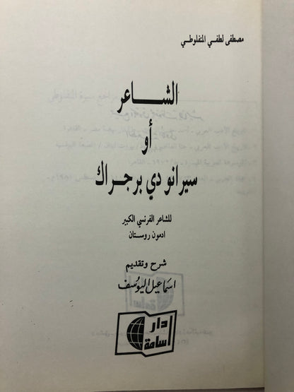 الشاعر : مصطفى لطفي المنفلوطي