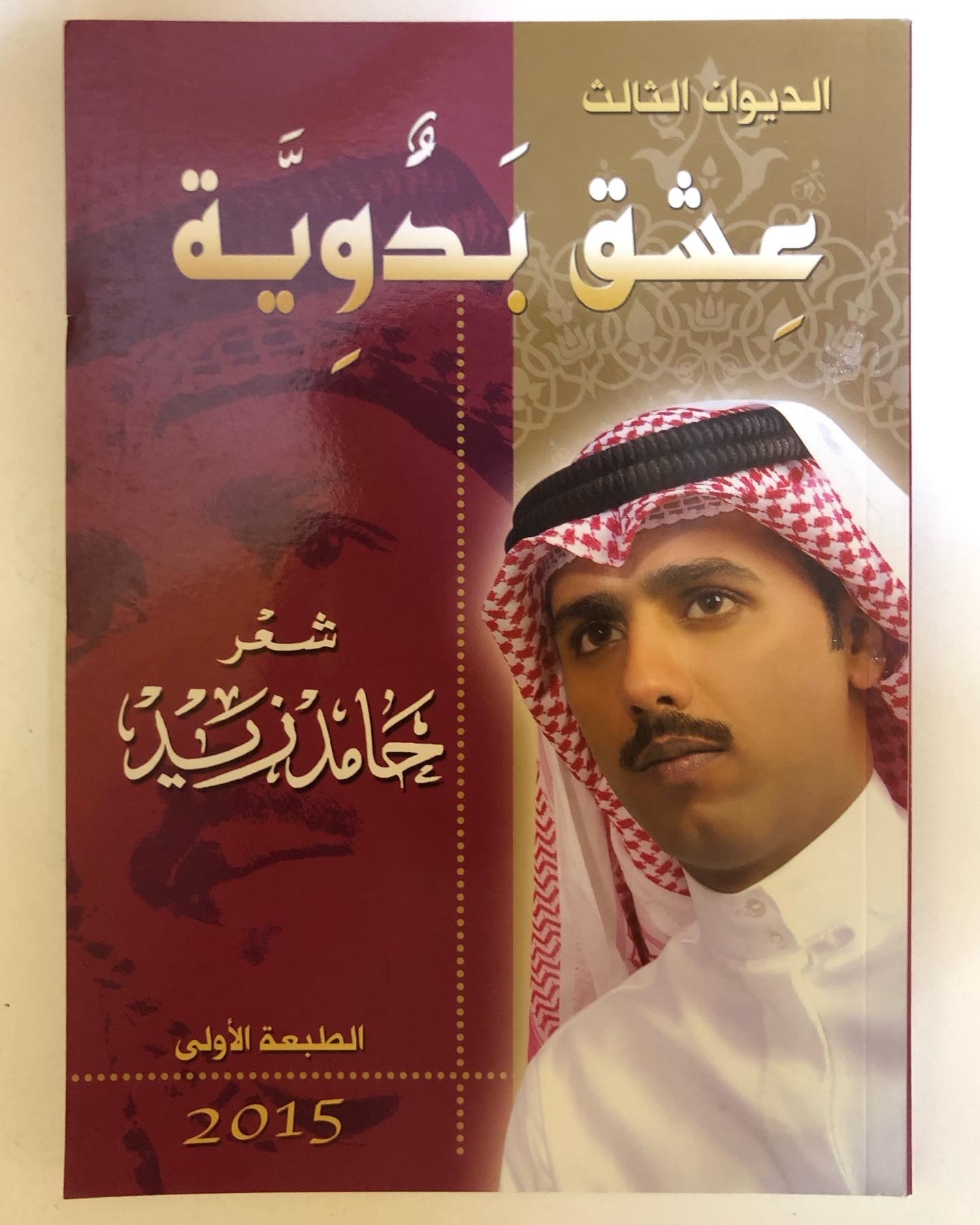 عشق بدوية : شعر حامد زيد / الديوان الثالث