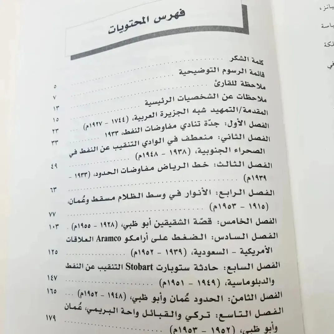 البريمي السعودية الإمارات عمان : الصراع مع بريطانيا على السلطة والنفوذ والنفط في شبه الجزيرة العربية