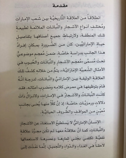 معجم الأشجار والنباتات والحبوب في الأمثال الشعبية الإماراتيه