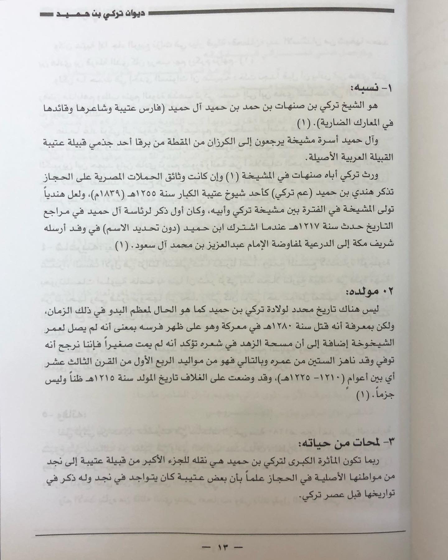 ديوان الفارس الشيخ تركي بن حميد / جمع وتحقيق إبراهيم الخالدي