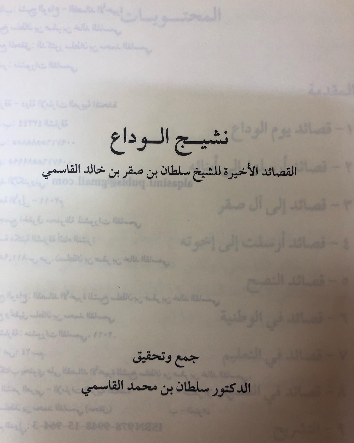 ‎ ديوان نشيج الوداع : القصائد الأخيرة للشيخ سلطان بن صقر بن خالد القاسمي