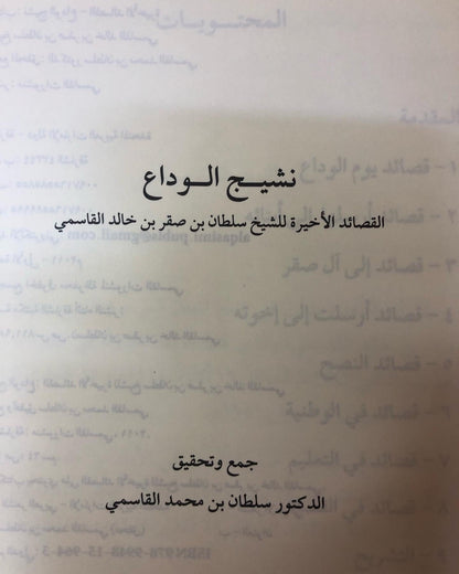 ‎ ديوان نشيج الوداع : القصائد الأخيرة للشيخ سلطان بن صقر بن خالد القاسمي