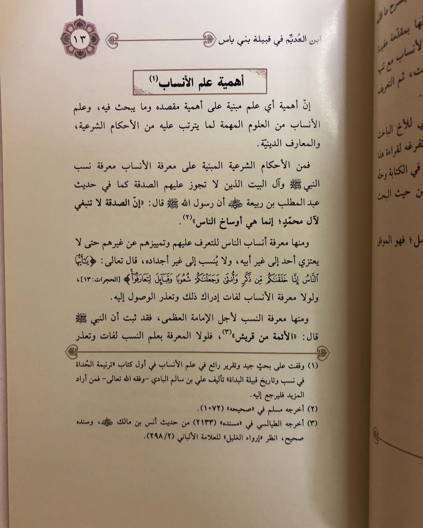 إتحاف الناس بشرح ما قاله ابن عديم في قبيلة بني ياس