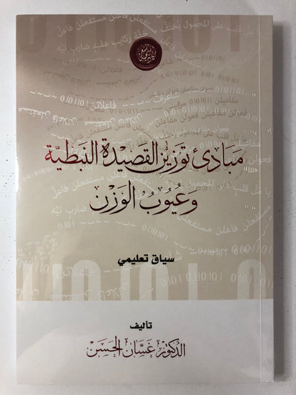 مبادئ توزين القصيدة النبطية وعيوب الوزن - سياق تعليمي