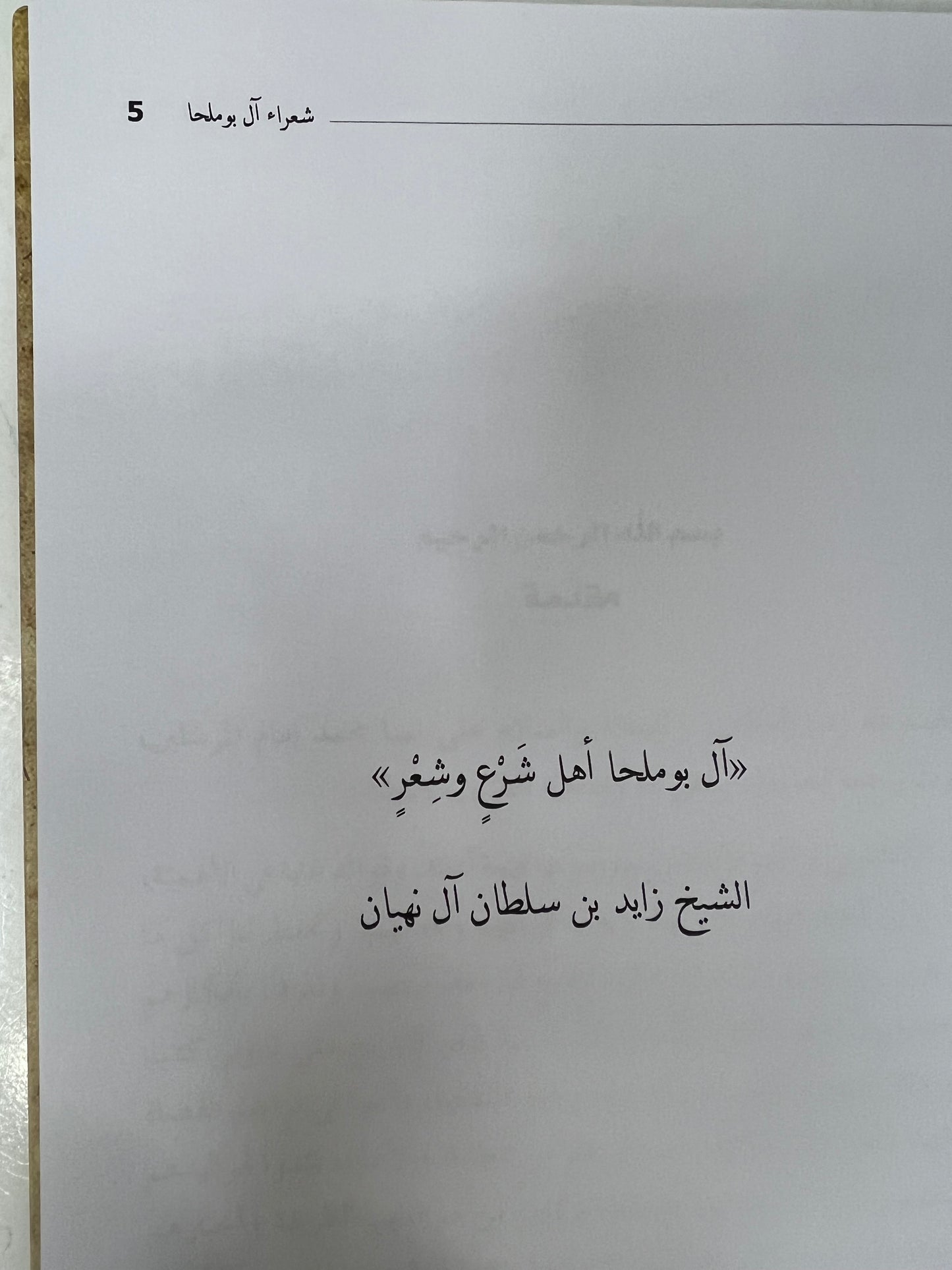⁨ ‏‎شعراء آل بوملحا سيرة حياتهم وأشعارهم طبعة فاخرة