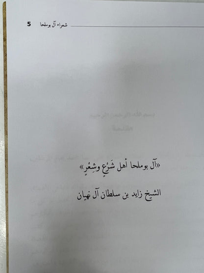 ⁨ ‏‎شعراء آل بوملحا سيرة حياتهم وأشعارهم طبعة فاخرة