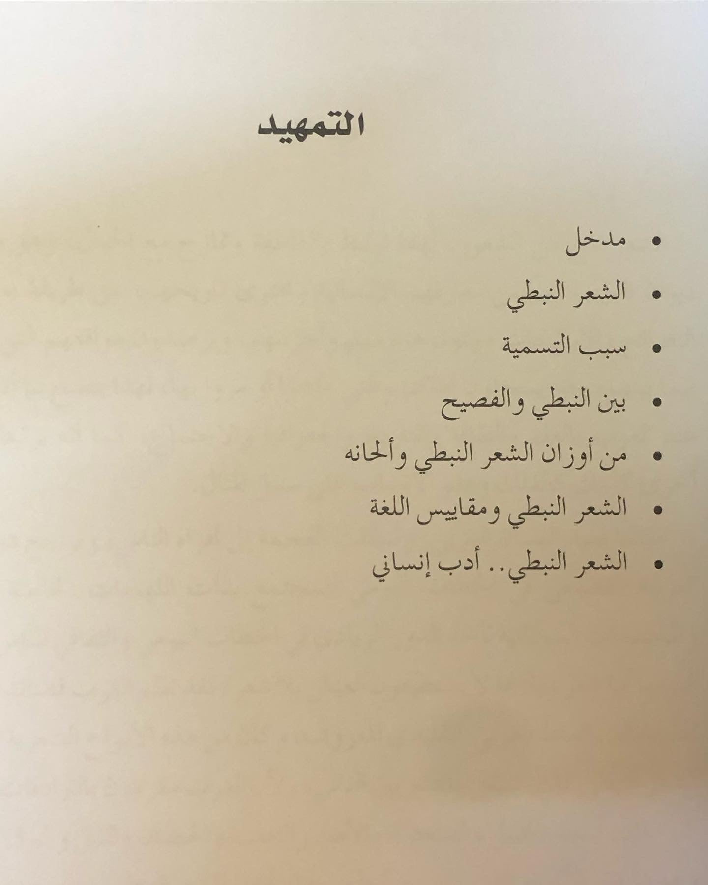 الصورة الشعرية في القصيدة النبطية : دراسة موضوعية وصفية تطبيقية