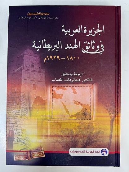 الجزيرة العربية في وثائق الهند البريطانية ١٨٠٠ - ١٩٢٩ م