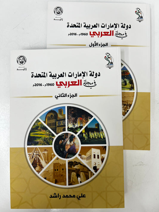 ⁨ دولة الإمارات العربية المتحدة في مجلة العربي 1960م-2016م جزئين