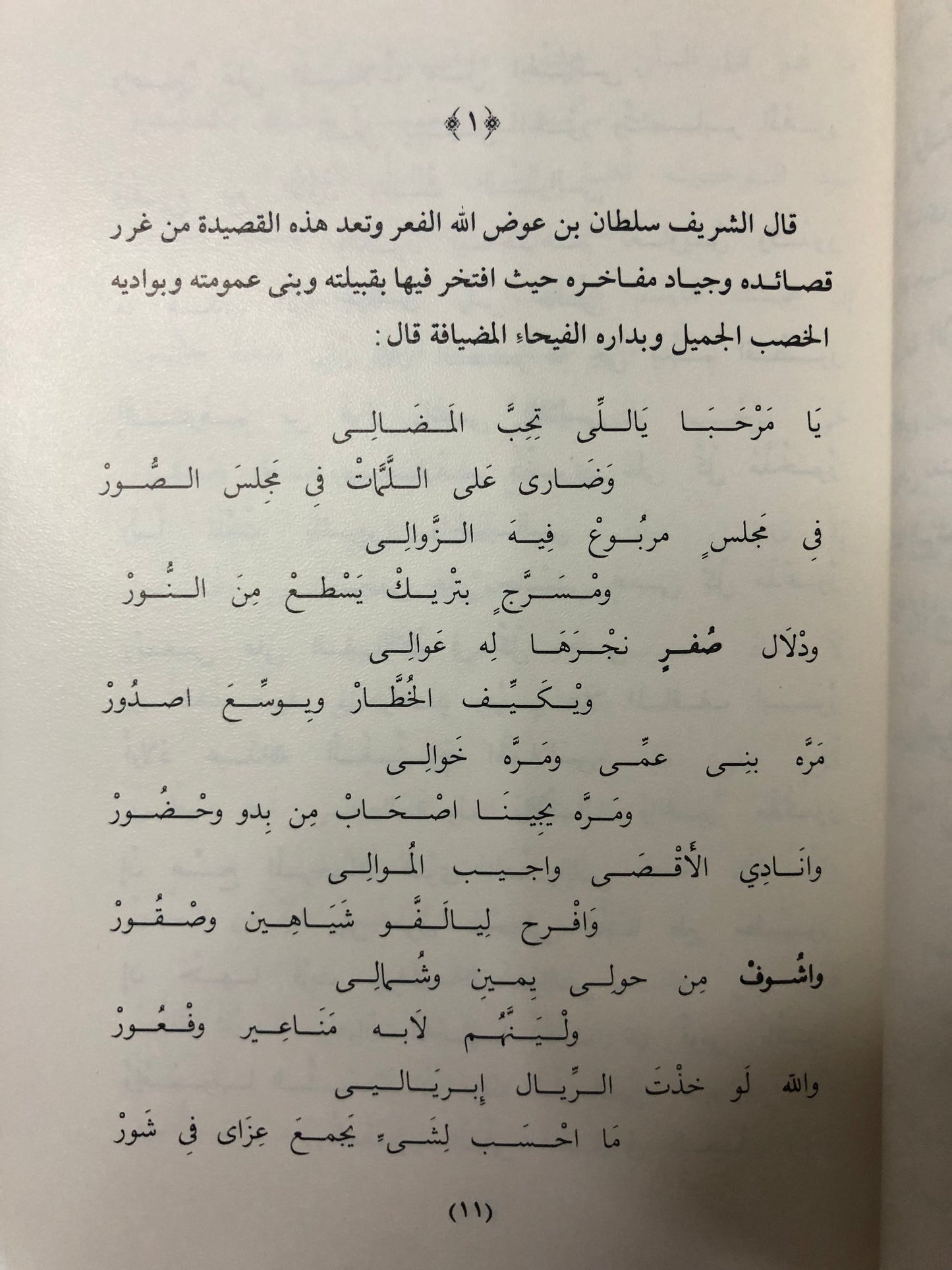 من الأدب الشعبي : ديوان الشريف سلطان