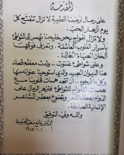 ديوان على شواطئ غنتوت : الدكتور مانع سعيد العتيبه