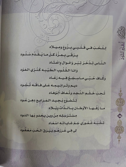 ⁨ ديوان انغام الخلود : الشاعره هند بنت سعيد الظاهري