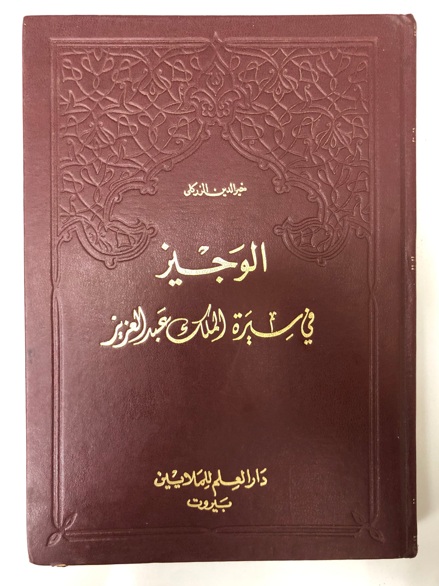 ‎الوجيز في سيرة الملك عبدالعزيز : الزركلي