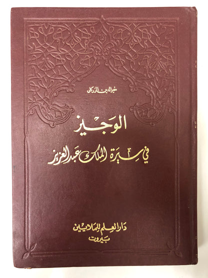 ‎الوجيز في سيرة الملك عبدالعزيز : الزركلي
