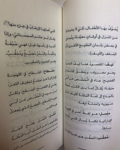 مفردات النخل في اللهجة الإماراتية : وأصولها في المعاجم القديمة