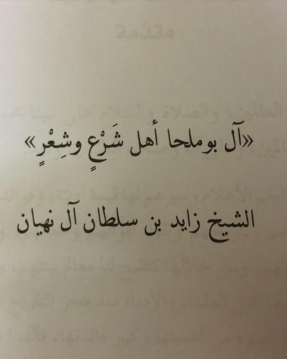 ‎شعراء آل بوملحا : سيرة حياتهم وأشعارهم